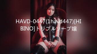 HAVD-0447(1havd447)[HIBINO]トリプルソープ嬢