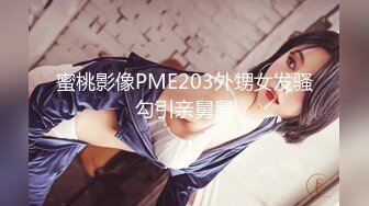 蜜桃影像PME203外甥女发骚勾引亲舅舅