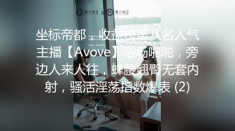 坐标帝都，收益榜第八名人气主播【Avove】浴场啪啪，旁边人来人往，蜂腰翘臀无套内射，骚活淫荡指数爆表 (2)