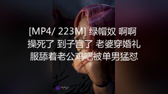 [MP4/ 223M] 绿帽奴 啊啊 操死了 到子宫了 老婆穿婚礼服舔着老公鸡吧被单男猛怼