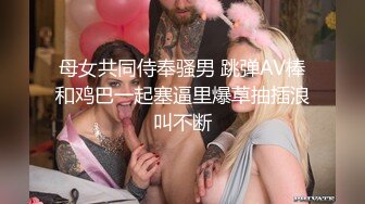 母女共同侍奉骚男 跳弹AV棒和鸡巴一起塞逼里爆草抽插浪叫不断