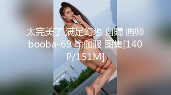 [MP4/ 357M] 年轻小夫妻传统位啪啪 小哥哥一顿猛操还是不过瘾 自己再自慰