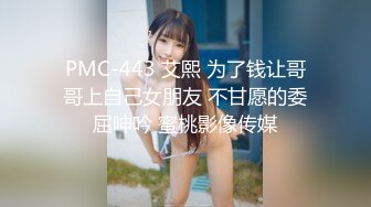 PMC-443 艾熙 为了钱让哥哥上自己女朋友 不甘愿的委屈呻吟 蜜桃影像传媒