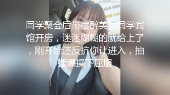 同学聚会后带宿醉美女同学宾馆开房，迷迷糊糊的就给上了，刚开始还反抗你让进入，抽插爆操下屈服