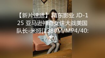 【新片速遞】 精东影业 JD-125 亚马逊神奇女侠大战美国队长-米娅[1380M/MP4/40:20]