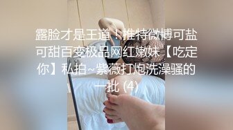 露脸才是王道！推特微博可盐可甜百变极品网红嫩妹【吃定你】私拍~紫薇打炮洗澡骚的一批 (4)