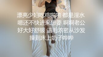 漂亮少妇吃鸡啪啪 都是淫水 嗯还不快进来想要 啊啊老公好大好舒服 逼毛浓密从沙发操到床上奶子哗哗