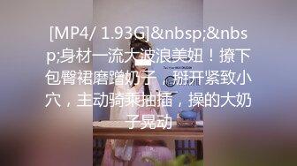 [MP4/149M]7/29最新 幼师有多矜持老公不在家约我出去酒店插屄丝袜操着太爽了VIP1196