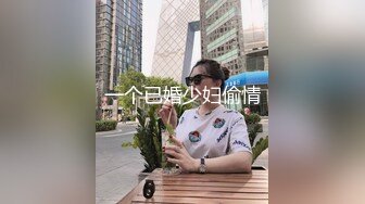 一个已婚少妇偷情