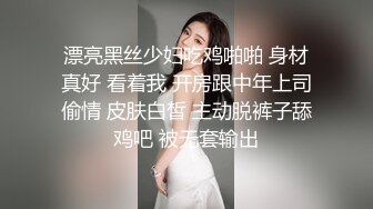 漂亮黑丝少妇吃鸡啪啪 身材真好 看着我 开房跟中年上司偷情 皮肤白皙 主动脱裤子舔鸡吧 被无套输出