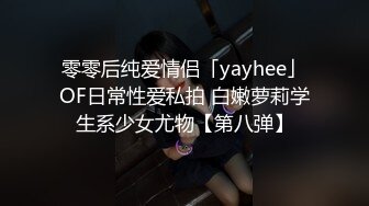 零零后纯爱情侣「yayhee」OF日常性爱私拍 白嫩萝莉学生系少女尤物【第八弹】