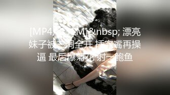 [MP4/ 231M]&nbsp; 漂亮妹子被三洞全开 插完嘴再操逼 最后爆菊花 射一鲍鱼