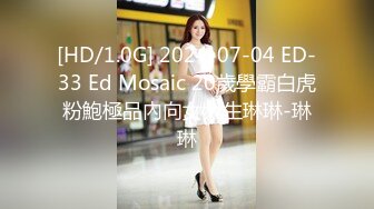 [HD/1.0G] 2024-07-04 ED-33 Ed Mosaic 20歲學霸白虎粉鮑極品內向女大生琳琳-琳琳