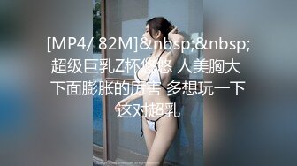 [MP4/ 82M]&nbsp;&nbsp;超级巨乳Z杯悠悠 人美胸大 下面膨胀的厉害 多想玩一下这对超乳