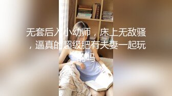 无套后入小幼师，床上无敌骚，逼真的超级肥有夫妻一起玩的吗