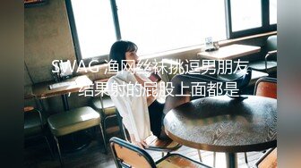 SWAG 渔网丝袜挑逗男朋友，结果射的屁股上面都是