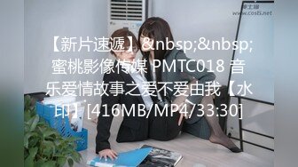 【新片速遞】&nbsp;&nbsp;蜜桃影像传媒 PMTC018 音乐爱情故事之爱不爱由我【水印】[416MB/MP4/33:30]