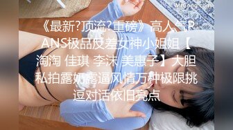 《最新?顶流?重磅》高人气PANS极品反差女神小姐姐【淘淘 佳琪 李沫 美惠子】大胆私拍露奶露逼风情万种极限挑逗对话依旧亮点