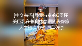 [中文有码]最愛侍奉的G罩杯美巨乳在兼職休息期間去你家 人生初次內射 四葉佐奈