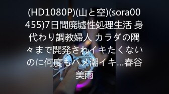 (HD1080P)(山と空)(sora00455)7日間廃墟性処理生活 身代わり調教婦人 カラダの隅々まで開発されイキたくないのに何度もハメ潮イキ…春谷美雨