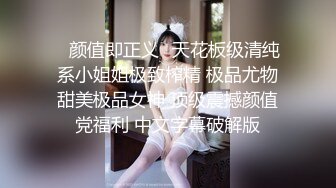 ✿颜值即正义✿天花板级清纯系小姐姐极致榨精 极品尤物甜美极品女神 顶级震撼颜值党福利 中文字幕破解版