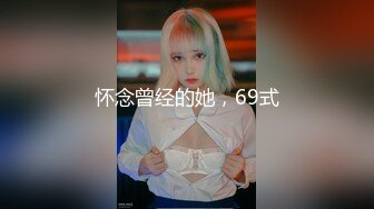 怀念曾经的她，69式