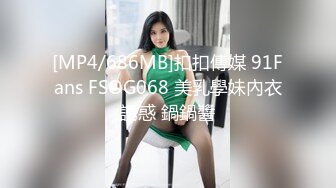 [MP4/686MB]扣扣傳媒 91Fans FSOG068 美乳學妹內衣誘惑 鍋鍋醬