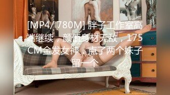 [MP4/ 1.44G] 探花无罪操按摩熟女技师，骑在身上拨开内裤磨蹭，舔屌吸吮，站立后入爆操