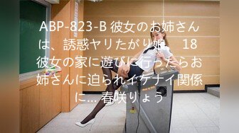 ABP-823-B 彼女のお姉さんは、誘惑ヤリたがり娘。 18 彼女の家に遊びに行ったらお姉さんに迫られイケナイ関係に… 春咲りょう