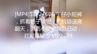 [MP4]STP24606 牛仔小短裤，抓着奶子吸吮，骑脸舔逼爽翻天，灵活小腰骑乘自己动，扛起腿猛怼 VIP2209