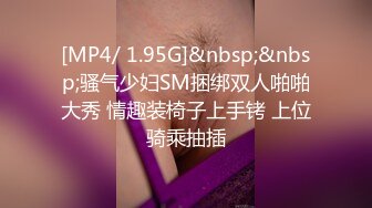 [MP4/ 1.95G]&nbsp;&nbsp;骚气少妇SM捆绑双人啪啪大秀 情趣装椅子上手铐 上位骑乘抽插