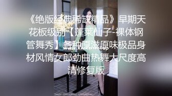 《绝版经典稀缺精品》早期天花板级别【蓬莱仙子-裸体钢管舞秀】各种原滋原味极品身材风情女郎劲曲热舞大尺度高清修复版