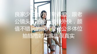 良家少妇的小日常做爱，跟老公镜头前啪啪直播赚外快，颜值不错玩的很开被老公多体位抽插撸射在嘴里很真实