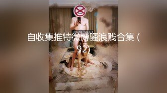 自收集推特微博骚浪贱合集 (92)