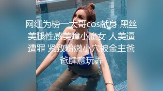 网红为榜一大哥cos献身 黑丝美腿性感美瞳小魔女 人美逼遭罪 紧致粉嫩小穴被金主爸爸肆意玩弄