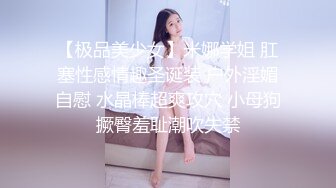 【极品美少女】米娜学姐 肛塞性感情趣圣诞装 户外淫媚自慰 水晶棒超爽攻穴 小母狗撅臀羞耻潮吹失禁