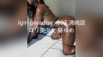 Jgirl paradise x097 清純派ロリ美少女 葵ゆめ