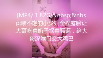 [MP4/ 1.82G]&nbsp;&nbsp;喂不饱的小少妇全程露脸让大哥吃着奶子抠着骚逼，给大哥深喉口交大鸡巴