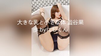 大きな乳と小さな体 澁谷果歩 byにしくん