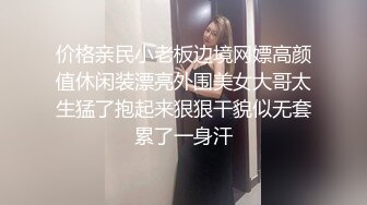 价格亲民小老板边境网嫖高颜值休闲装漂亮外围美女大哥太生猛了抱起来狠狠干貌似无套累了一身汗