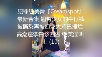 犯罪级美臀『Creamspot』最新合集 翘臀少女的牛仔裤被撕裂再被幻龙大鸡巴插烂 高潮痉挛白浆四溢 绝美淫叫 上 (10)