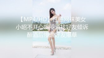 【MP4/HD】性感网袜美女小昭不开心喝闷酒找好友倾诉醉酒后惨遭好友爆草