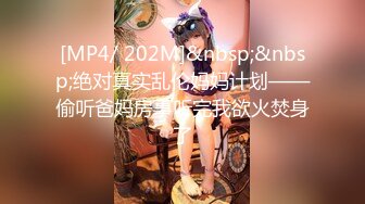 [MP4/ 202M]&nbsp;&nbsp;绝对真实乱伦妈妈计划——偷听爸妈房事听完我欲火焚身了