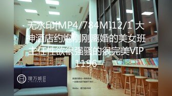 无水印[MP4/784M]12/1 大神酒店约炮刚刚离婚的美女班主任性欲很强骚的很完美VIP1196