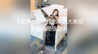 【难得一见粉红色美穴大美妞】超高颜值甜美