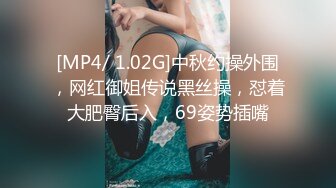 [MP4/ 1.02G]中秋约操外围，网红御姐传说黑丝操，怼着大肥臀后入，69姿势插嘴