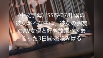 (中文字幕) [SSIS-078] 僕の彼女が不在中に、彼女の親友のAV女優と好き放題ハメまくった3日間 羽咲みはる