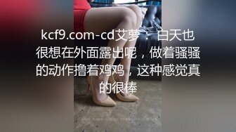 kcf9.com-cd艾萝： 白天也很想在外面露出呢，做着骚骚的动作撸着鸡鸡，这种感觉真的很棒