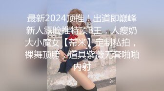 最新2024顶推！出道即巅峰新人露脸推特顶B王，人瘦奶大小魔女【蒂米】定制私拍，裸舞顶胯，道具紫薇无套啪啪内射