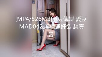 [MP4/526MB]麻豆傳媒 愛豆 MAD042 淫糜通奸欲 趙壹曼